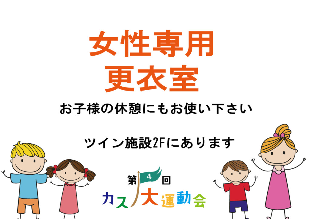 第4回（2016）大運動会__女性専用更衣室