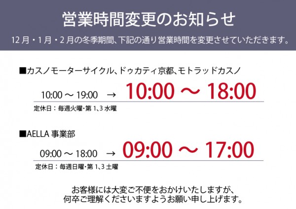 冬季営業時間のお知らせ